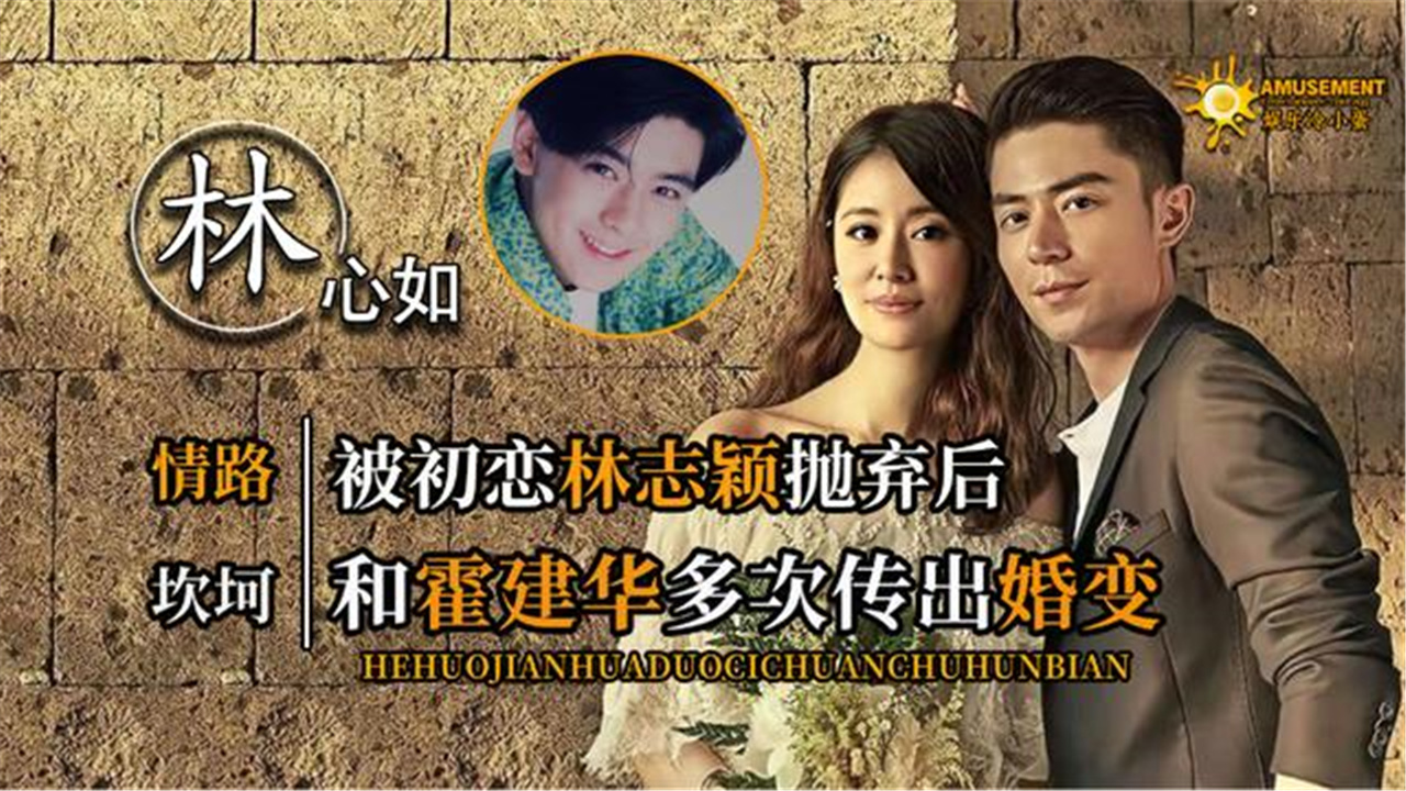 林心如婚后情史坎坷,林志颖的回答让人意外,霍建华更是不言而喻