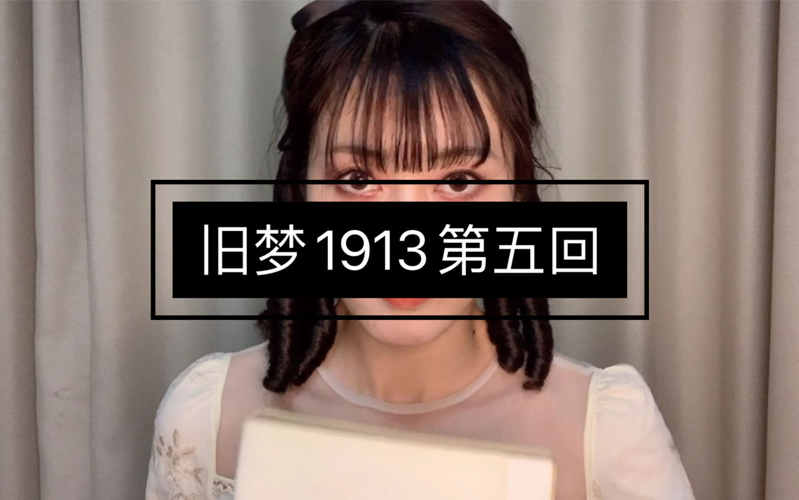 旧梦1913第五回为你抱茅草修屋顶也陪你在床头听雨声