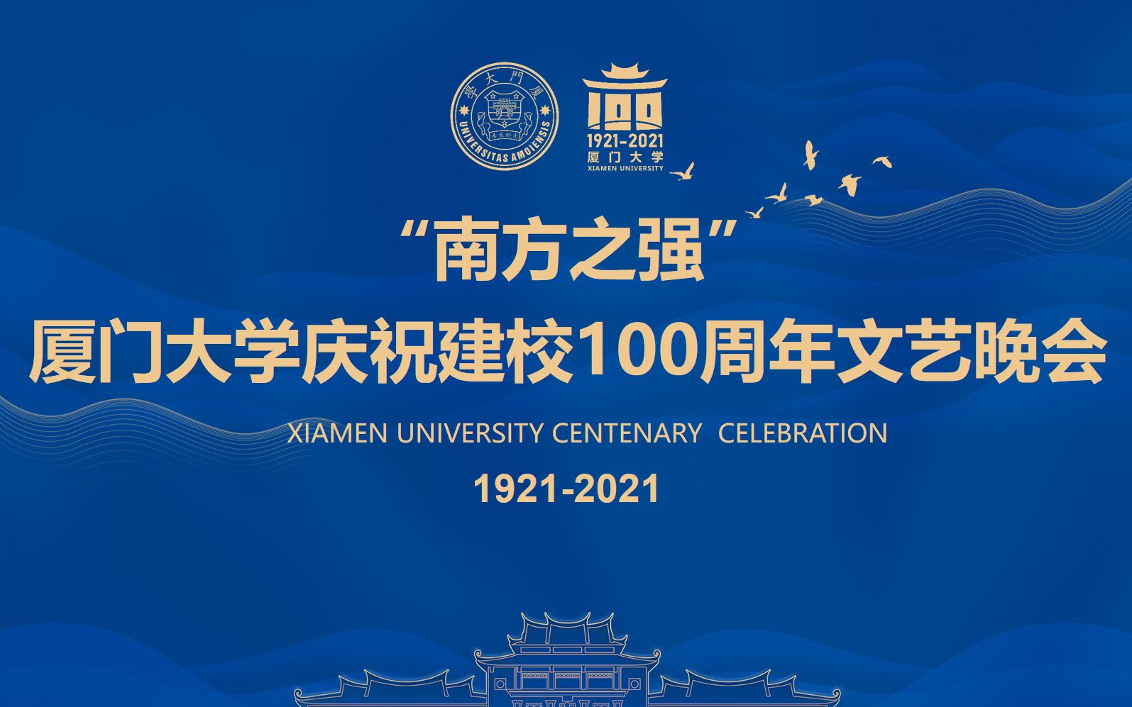 厦门大学百年校庆明星图片