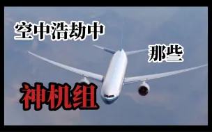 Скачать видео: 空中浩劫中的那些神机组