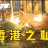 香港之耻！暴徒火烧无辜市民完整画面曝光