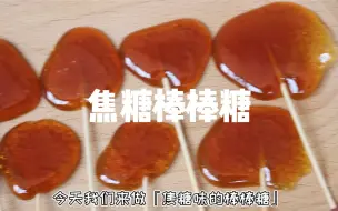 下载视频: 焦糖棒棒糖！只要水加糖就能做！这么简单我怎么才知道！