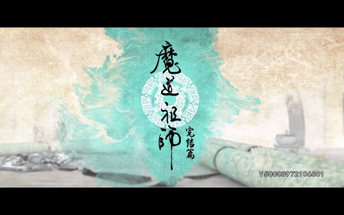 [图]【魔道祖师完结篇】第三季（剪辑）