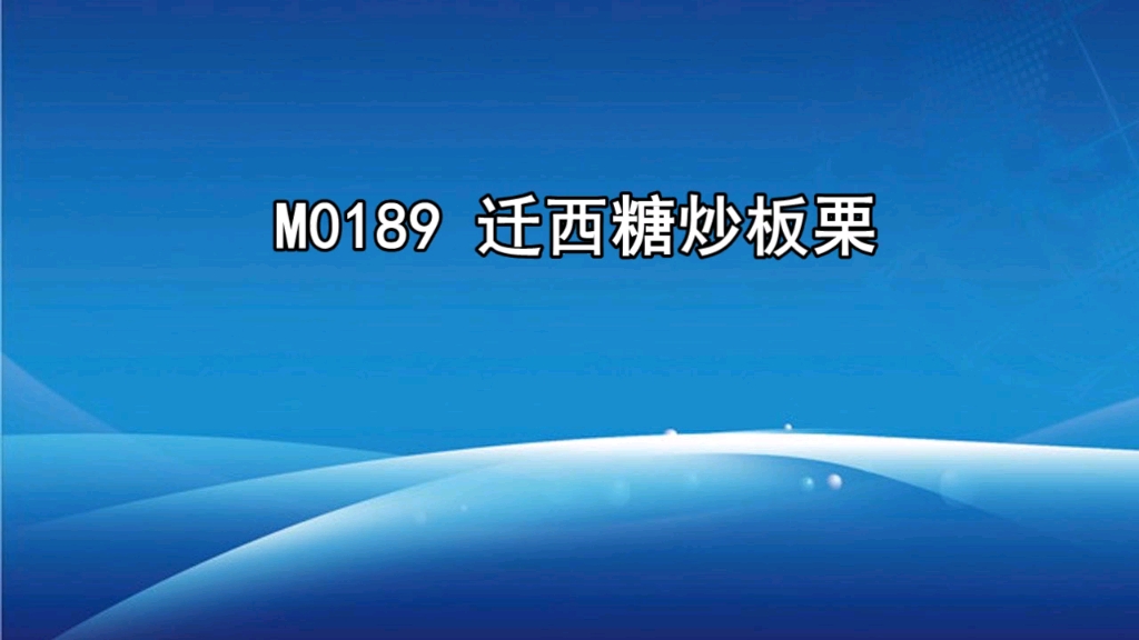 迁西糖炒板栗广告录音,糖炒栗子叫卖录音,糖炒板栗促销录音哔哩哔哩bilibili