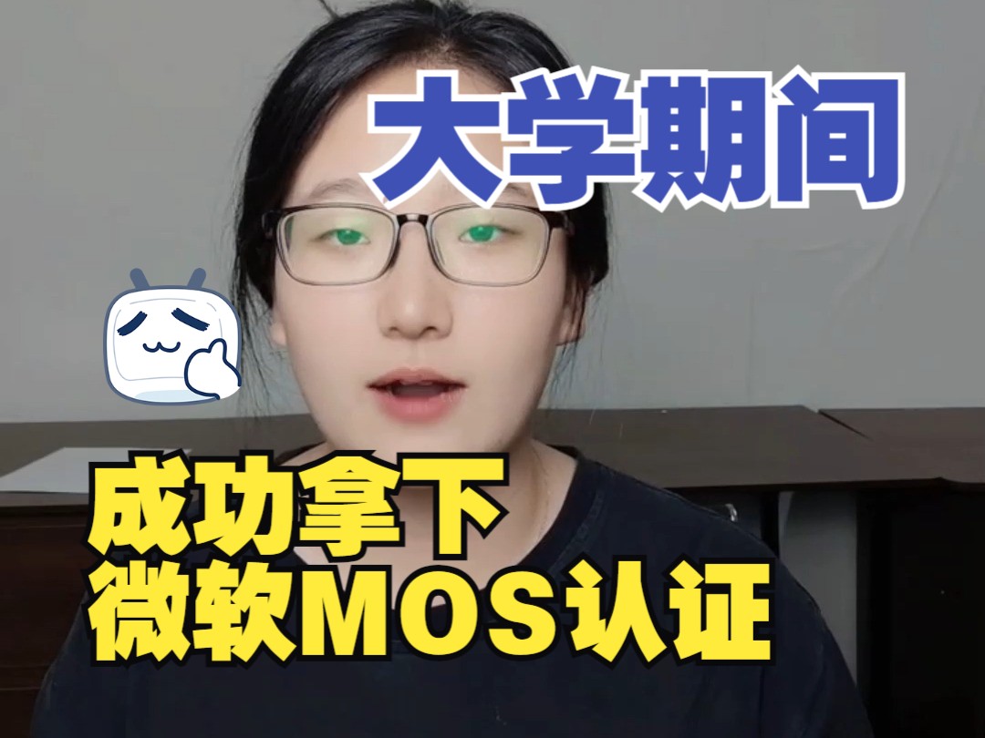 大学期间成功拿下微软 MOS 证书哔哩哔哩bilibili