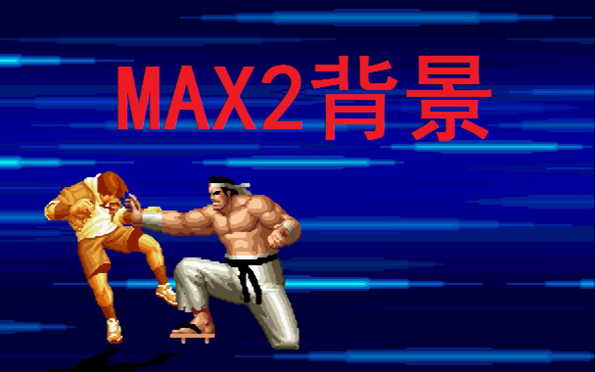 [KOF2002]教你残留MAX2背景哔哩哔哩bilibili拳皇攻略