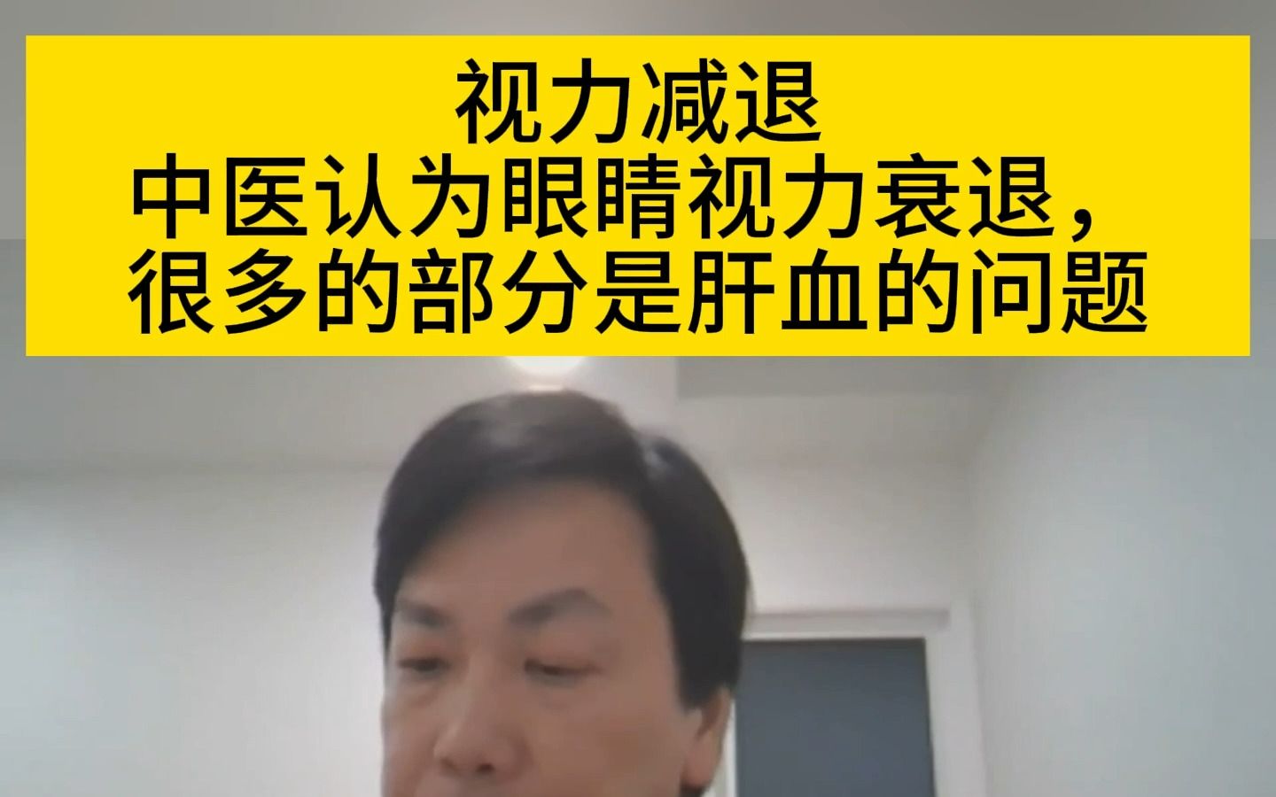 李宗恩:视力减退!中医认为眼睛视力衰退,很多的部分是肝血的问题哔哩哔哩bilibili