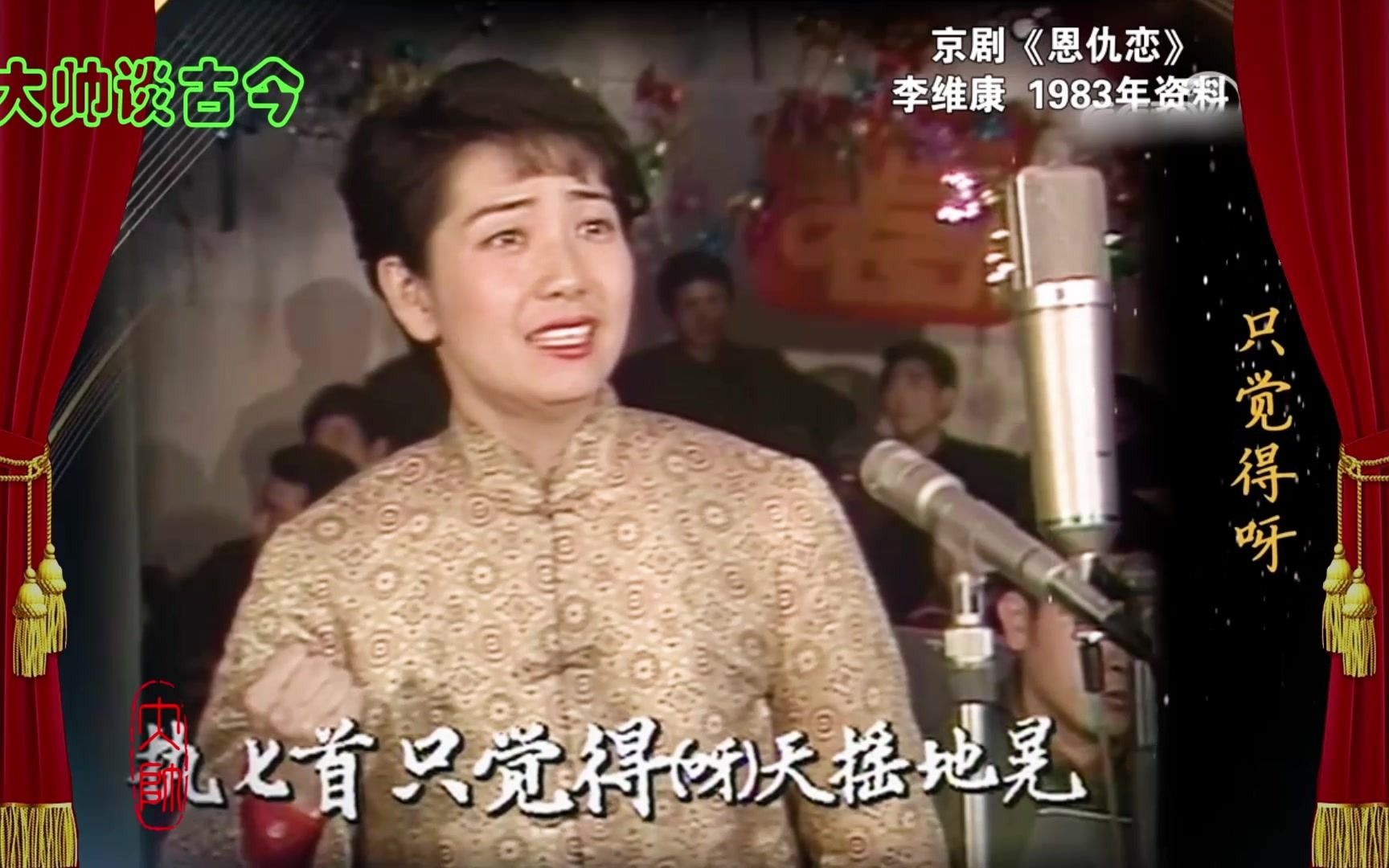 [图]旦角名家李维康，京剧《恩仇恋》选段，1983年录像