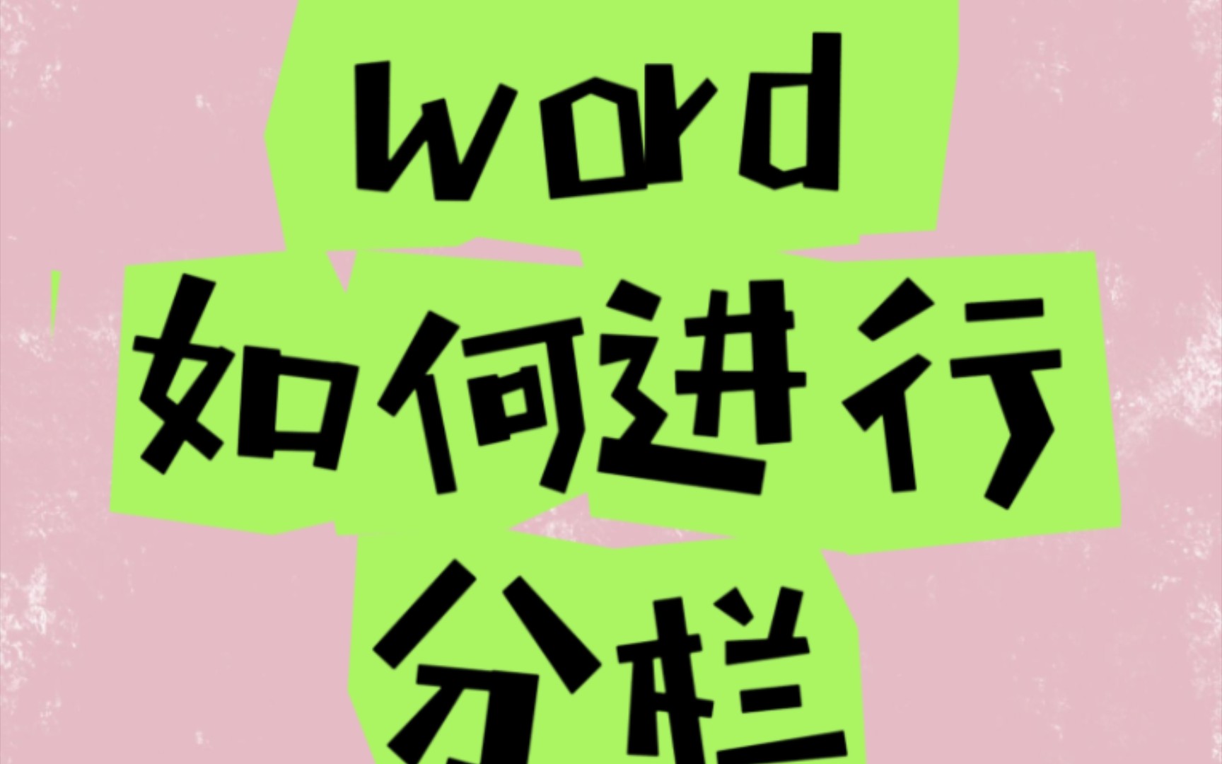 今天學習如何把word的內容設置成分欄顯示