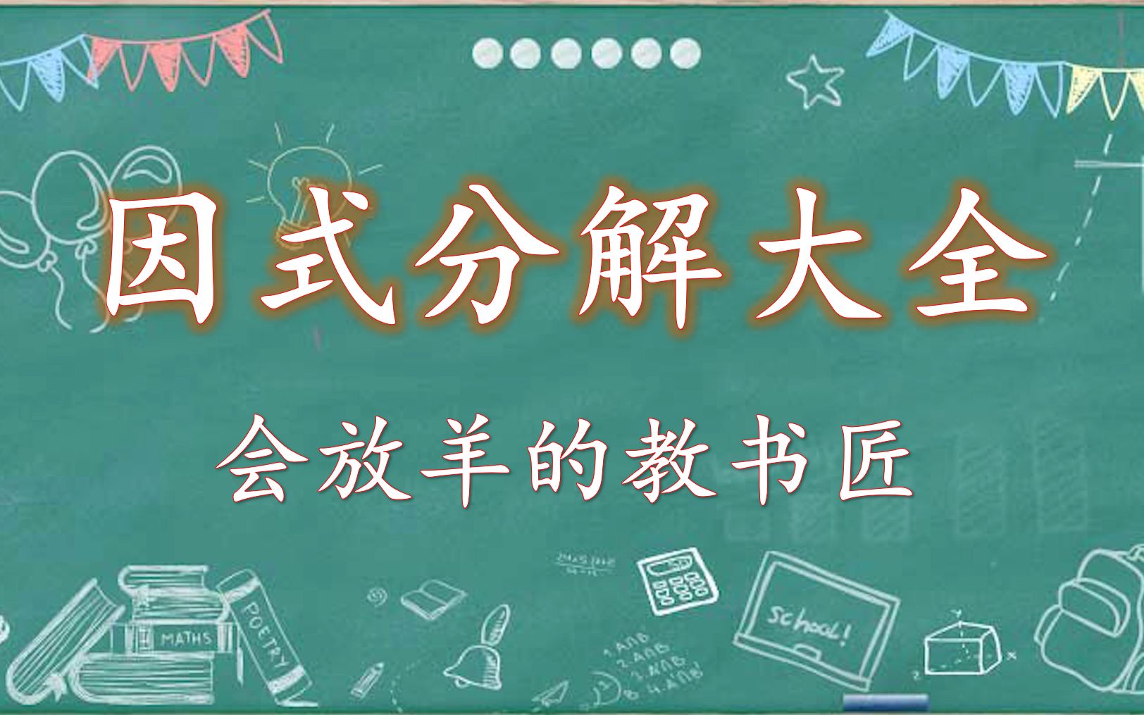 [图]一个合集学会因式分解所有方法（初高中、竞赛知识一网打尽）