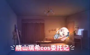 Download Video: mzkcos委托记1（类司➕ooc预警）