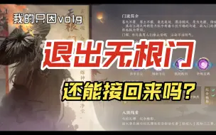 Download Video: 【逆水寒手游】无根门退出教程，保证接回来还是自己的