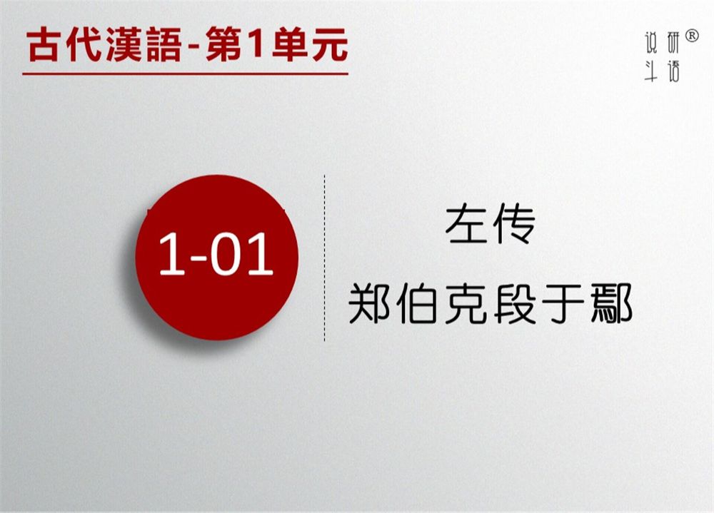 [图]古代汉语1-1 左传+郑伯克段于鄢