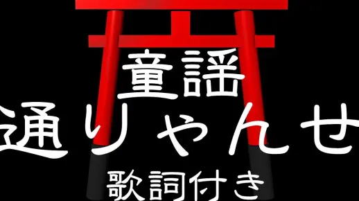 [Extremis Ultimus/TNO] 日本安那其状态主题曲《通りゃんせ》（通行歌）