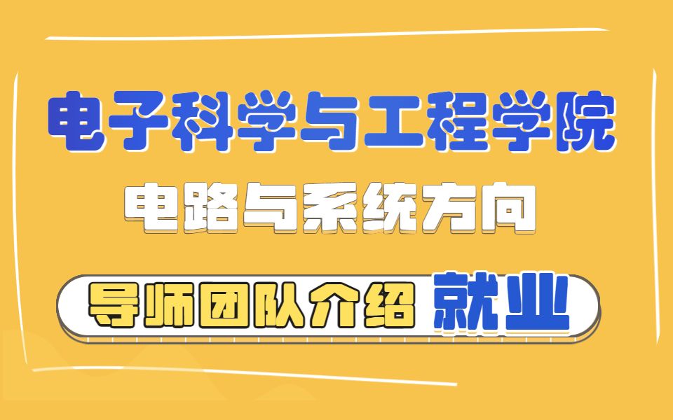 成电考研 | 电子科技大学电子院电路与系统研究生导师团队及就业介绍!!哔哩哔哩bilibili