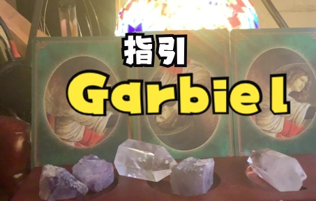 [图]Garbriel神对你的指引