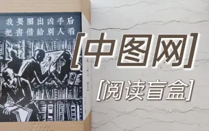 Download Video: 【开箱】阅读盲盒能开出什么？中图网阅读盲盒初尝试！提前庆祝世界图书日！