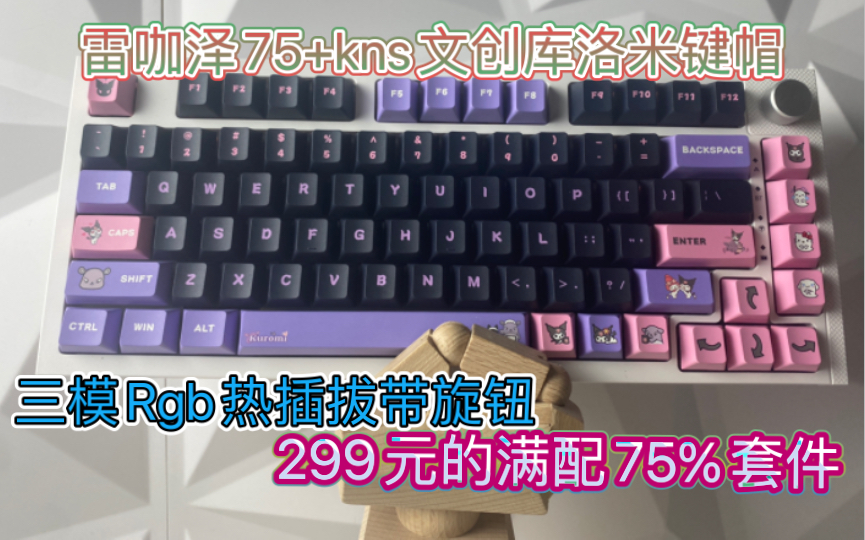 【福利】299元的三模Rgb热插拔75%旋钮套件!—雷咖泽75+kns文创库洛米键帽哔哩哔哩bilibili