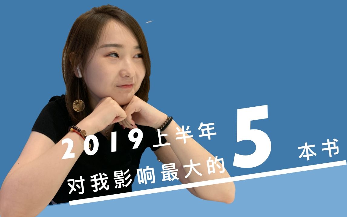 [图]2019上半年对我影响最大的5本书 | 趋势、单身、女性、演讲、心里，等