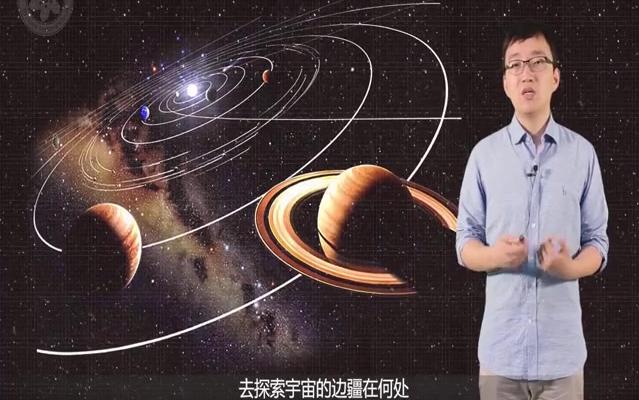 [图]宇宙的边疆-国家天文台 李然 中文字幕 中国科学院继续教育网微课程