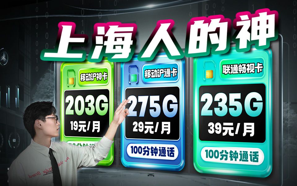 我宣布:移动19元203G+本地归属+50分钟+亲情网是上海人的神!2024流量卡推荐指南!移动流量卡、电信流量卡、联通流量卡、上海移动、5G流量卡哔...