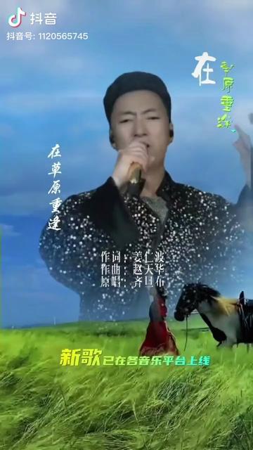 在草原重逢作词:姜仁波作曲:赵天华演唱:齐旦布哔哩哔哩bilibili