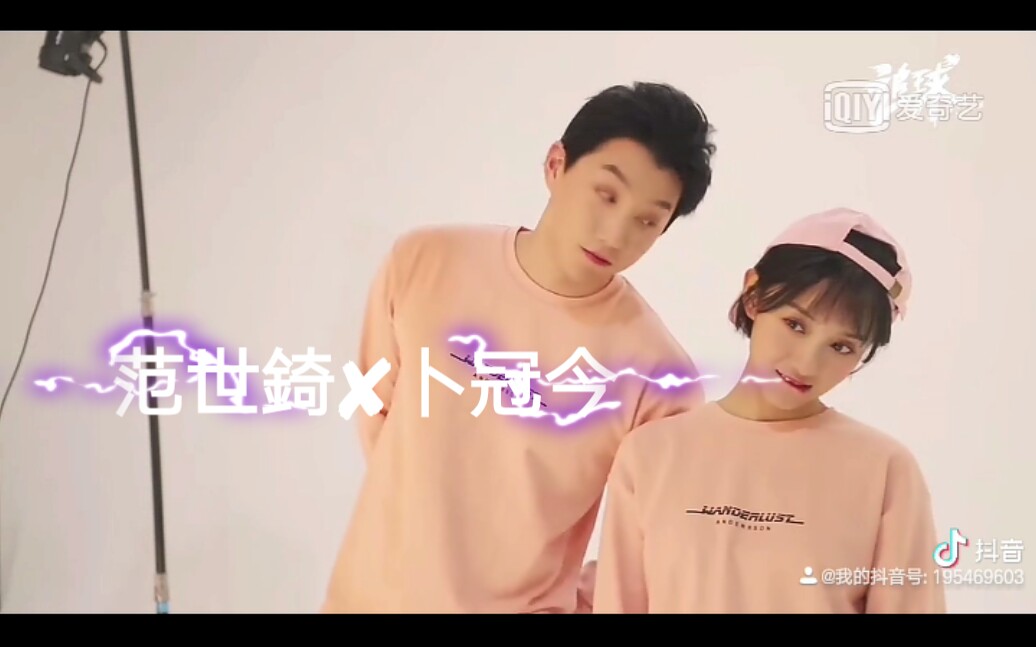 宝藏男孩【范世W】×泥石流女孩【卜冠今】高甜海报拍摄花絮