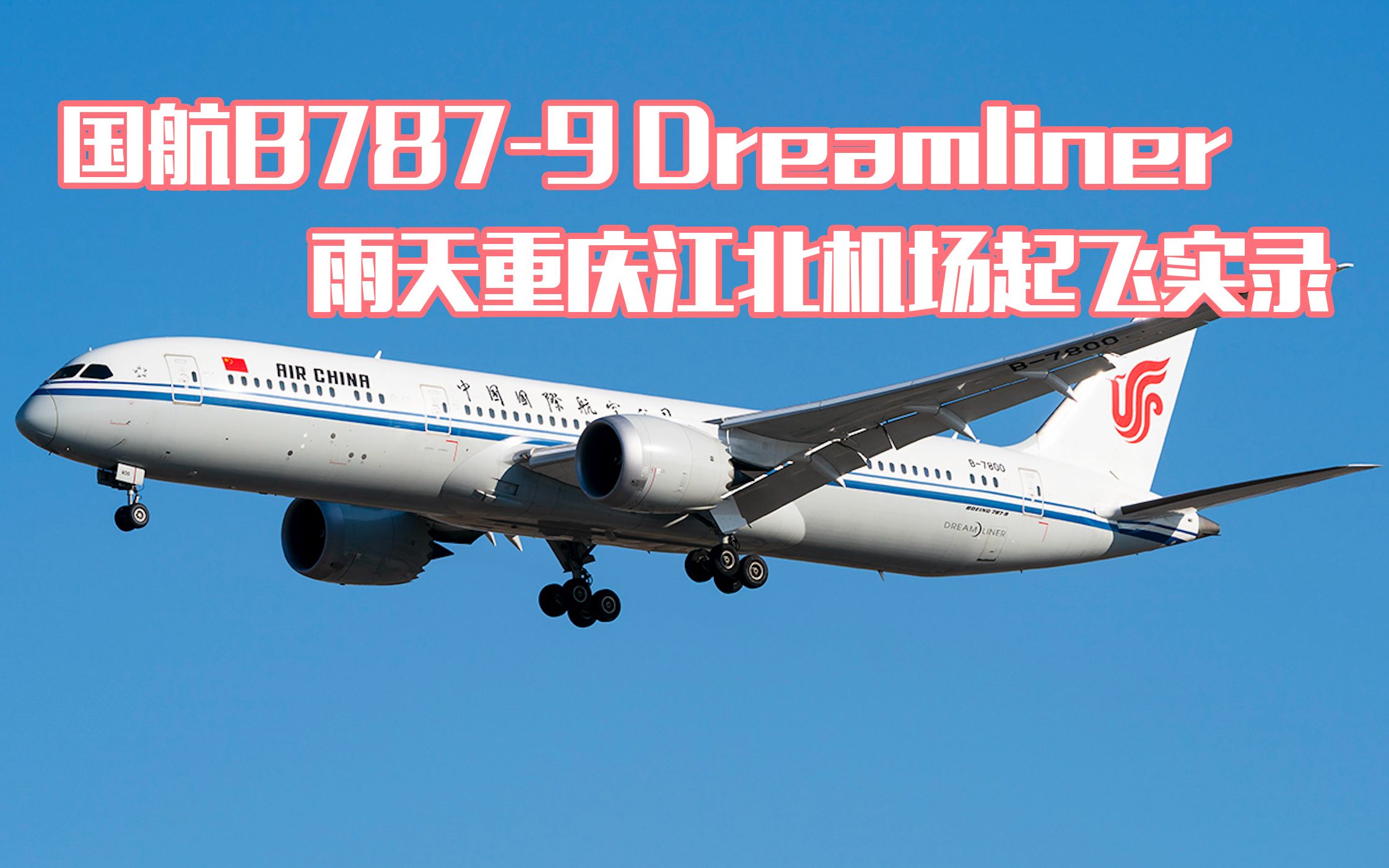 【飞行记录】国航b787-9 dreamliner雨雾天重庆江北国际机场起飞实录