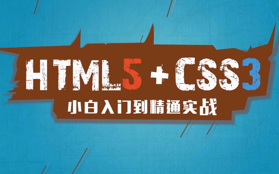 [图]HTML5+CSS3从入门到精通（上）