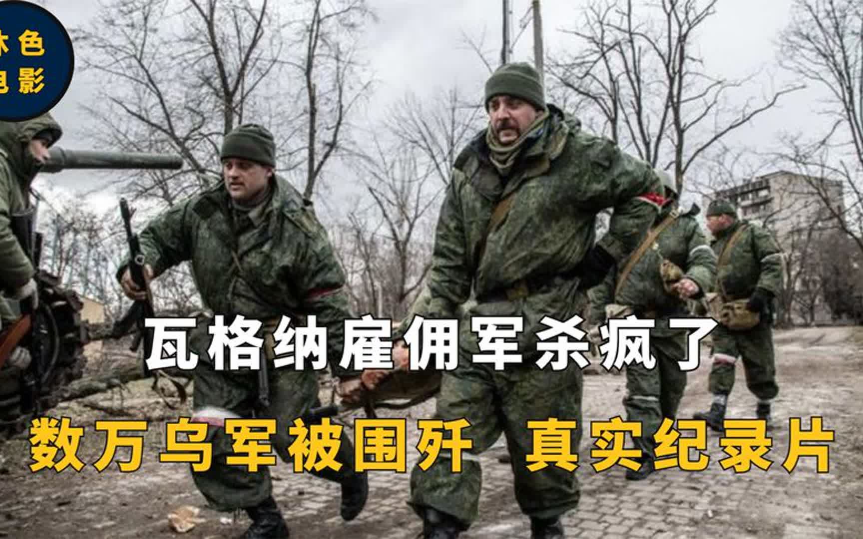 [图]瓦格纳雇佣兵打疯了，巴赫穆特西线战场被打废，战地记者冒死拍摄