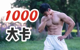 Video herunterladen: 一次燃脂1000大卡有多爽？