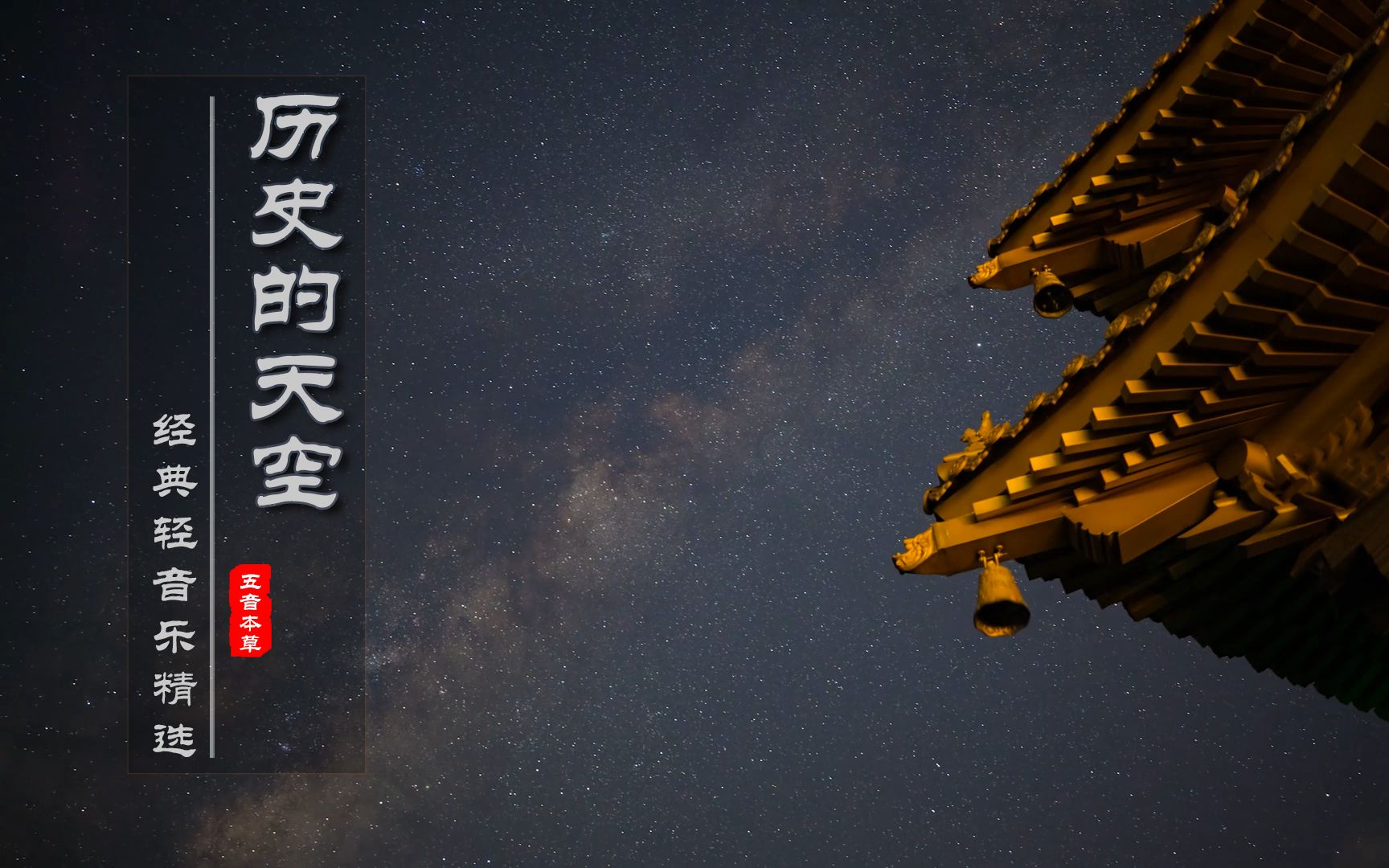 《历史的天空》古埙奏《三国演义》片尾曲,苍凉悠远,回味无穷