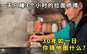 Скачать видео: 日本一天只睡3个小时的拉面师傅，30年如一日，图什么？