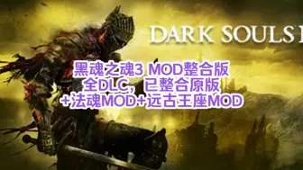 Télécharger la video: 白嫖啦！黑魂之魂3 MOD整合版 全DLC，已整合原版+法魂MOD版+远古王座MOD版