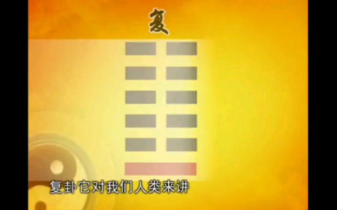 曾被六级号举报来自网络易经智慧63与64合集解读复卦理解(剥极而复)和理解(复兴之路)哔哩哔哩bilibili