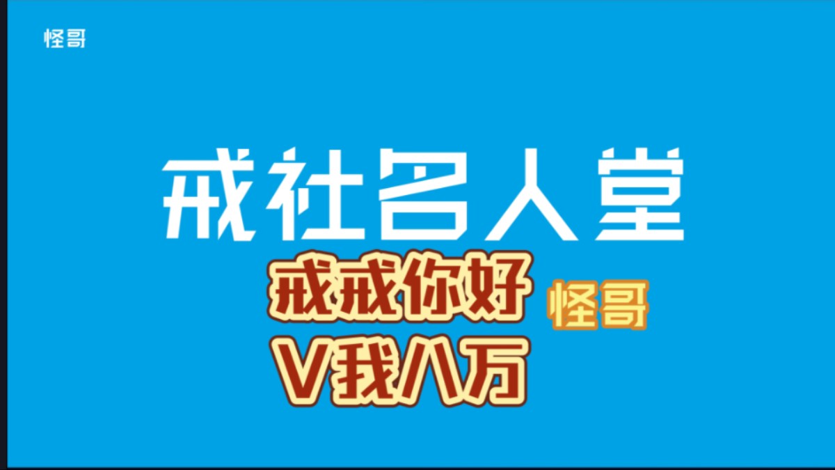 【仿戒社名人堂】24/9/4怪哥(又名精致八万哥)哔哩哔哩bilibili