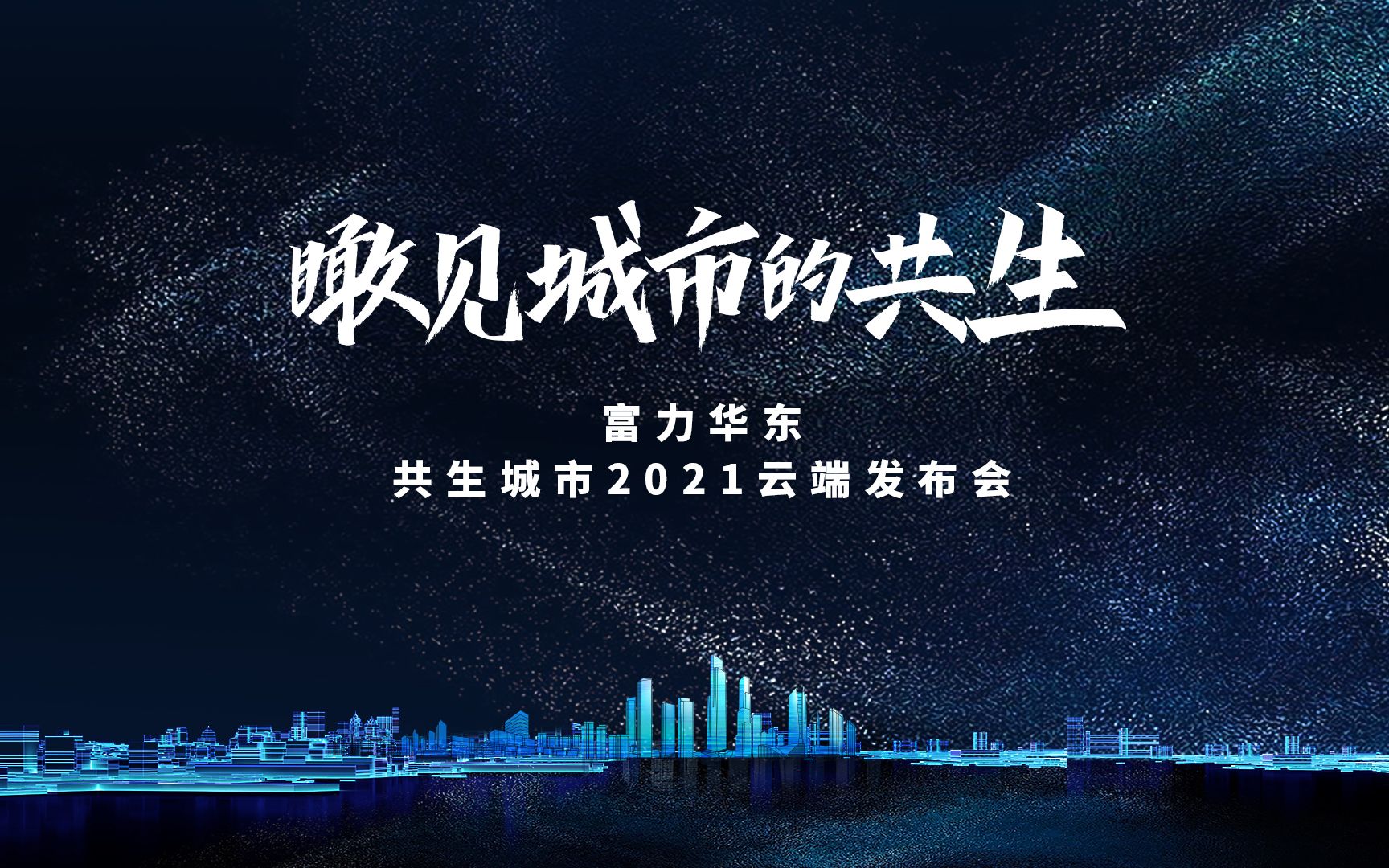 继往高瞻,百万点赞富力华东共生未来,与富力生活家一起,共赴崭新征程.