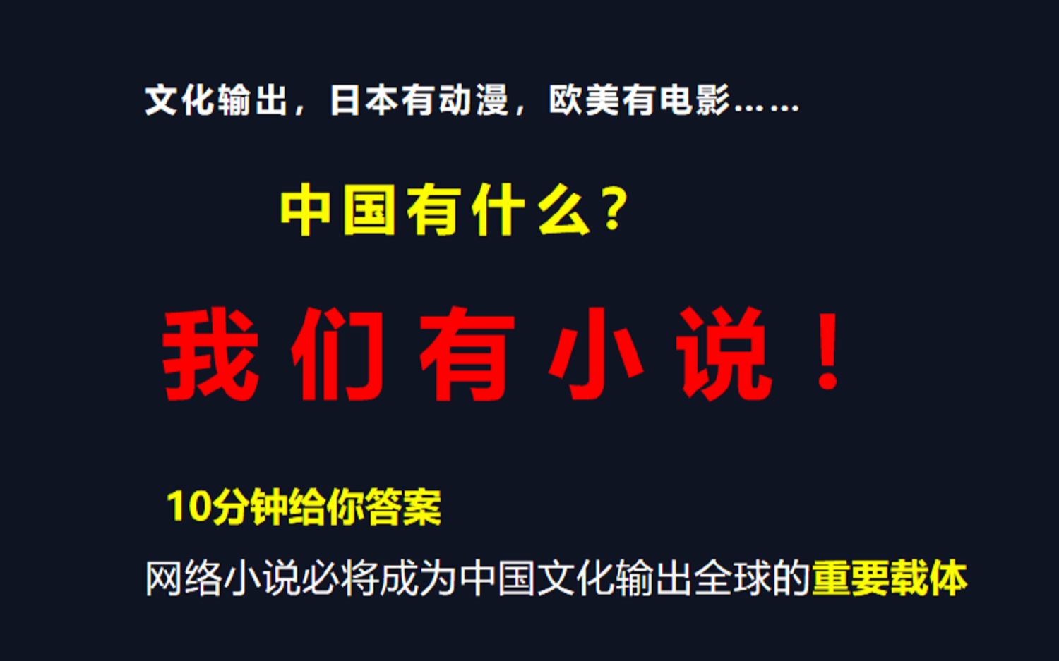 网络小说将是中国文化走向世界的重要通道!!!哔哩哔哩bilibili