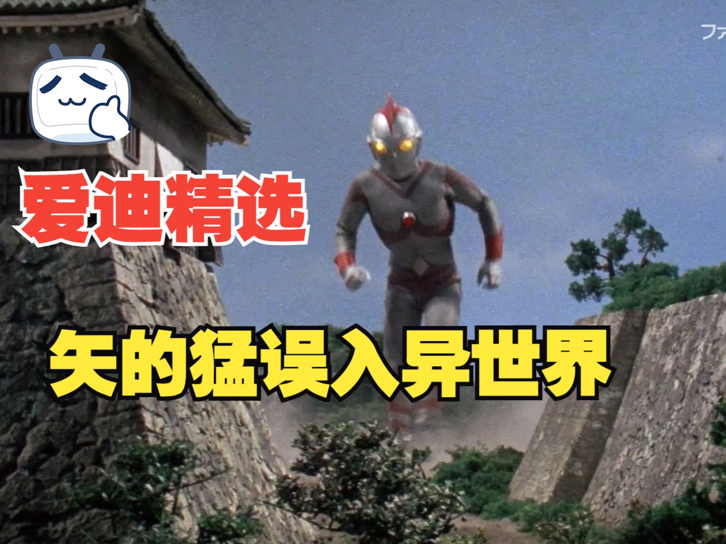 《爱迪奥特曼》剧情解析:矢的猛误入“黄泉之国”异世界 #奥特曼-说动漫的雷欧-说动漫的雷欧-哔哩哔哩视频