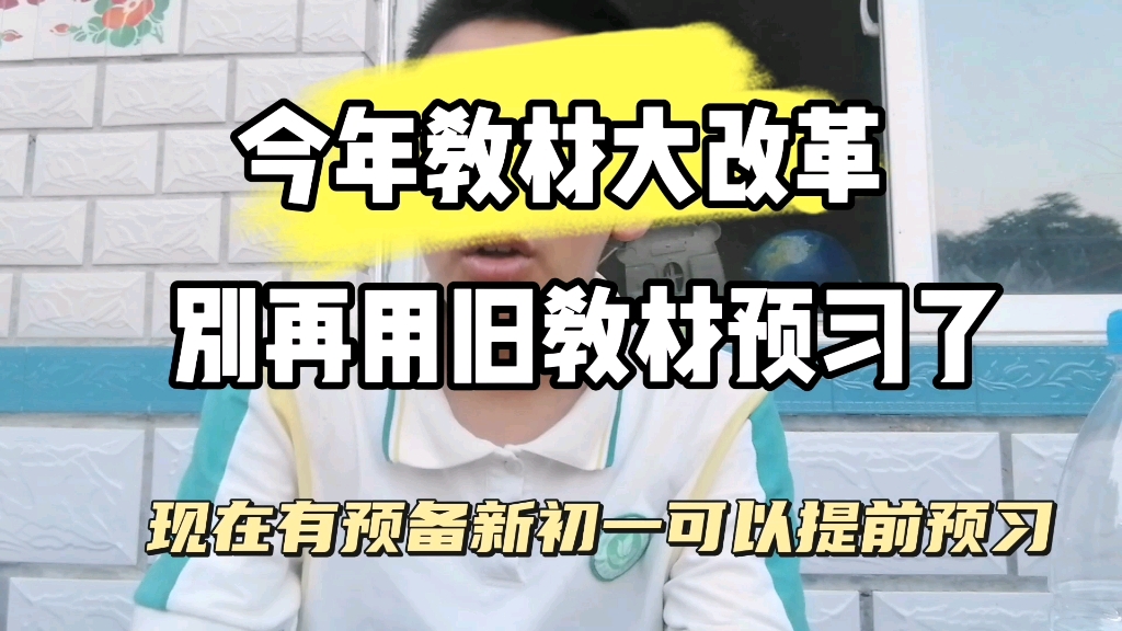 [图]教材全面大改革，从2024年9月起，全国所有学生都将使用新版教材，以后不要再拿旧版教材预习了，否则开学看教材一脸懵逼，我可管不了