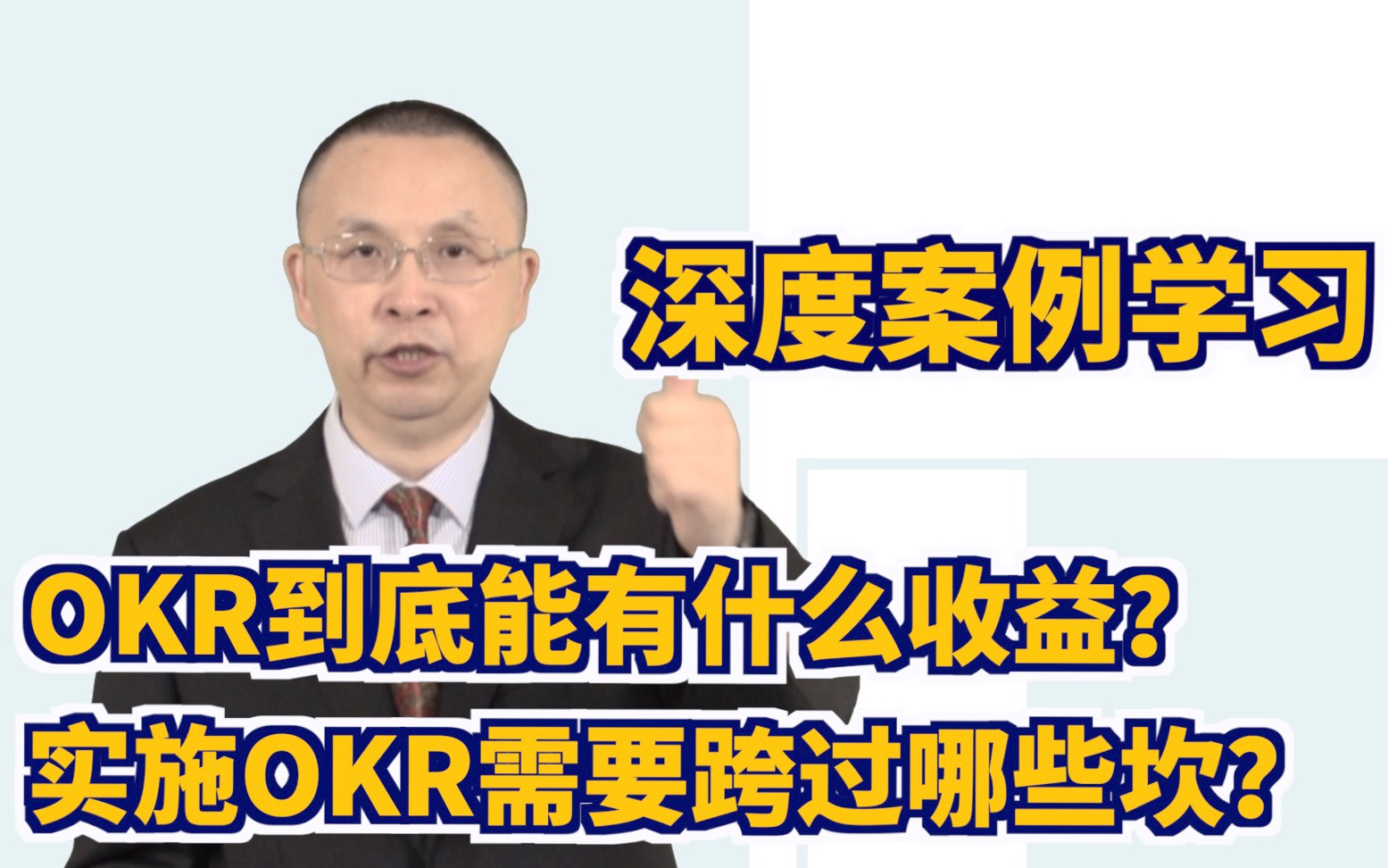 OKR经典案例学习,OKR到底能带来什么收益?实施OKR需要跨过那几道坎?哔哩哔哩bilibili