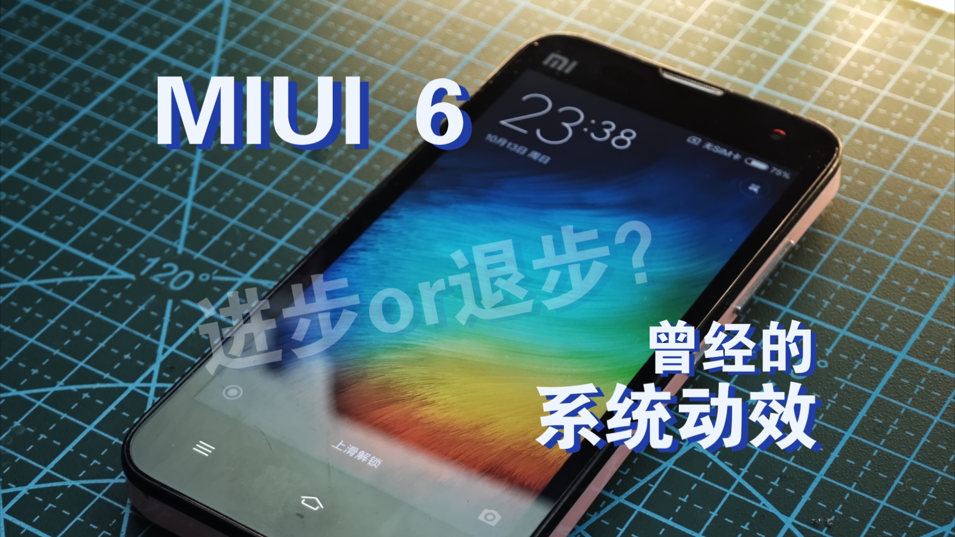 MIUI6系统动画来自10年前的那个小米哔哩哔哩bilibili