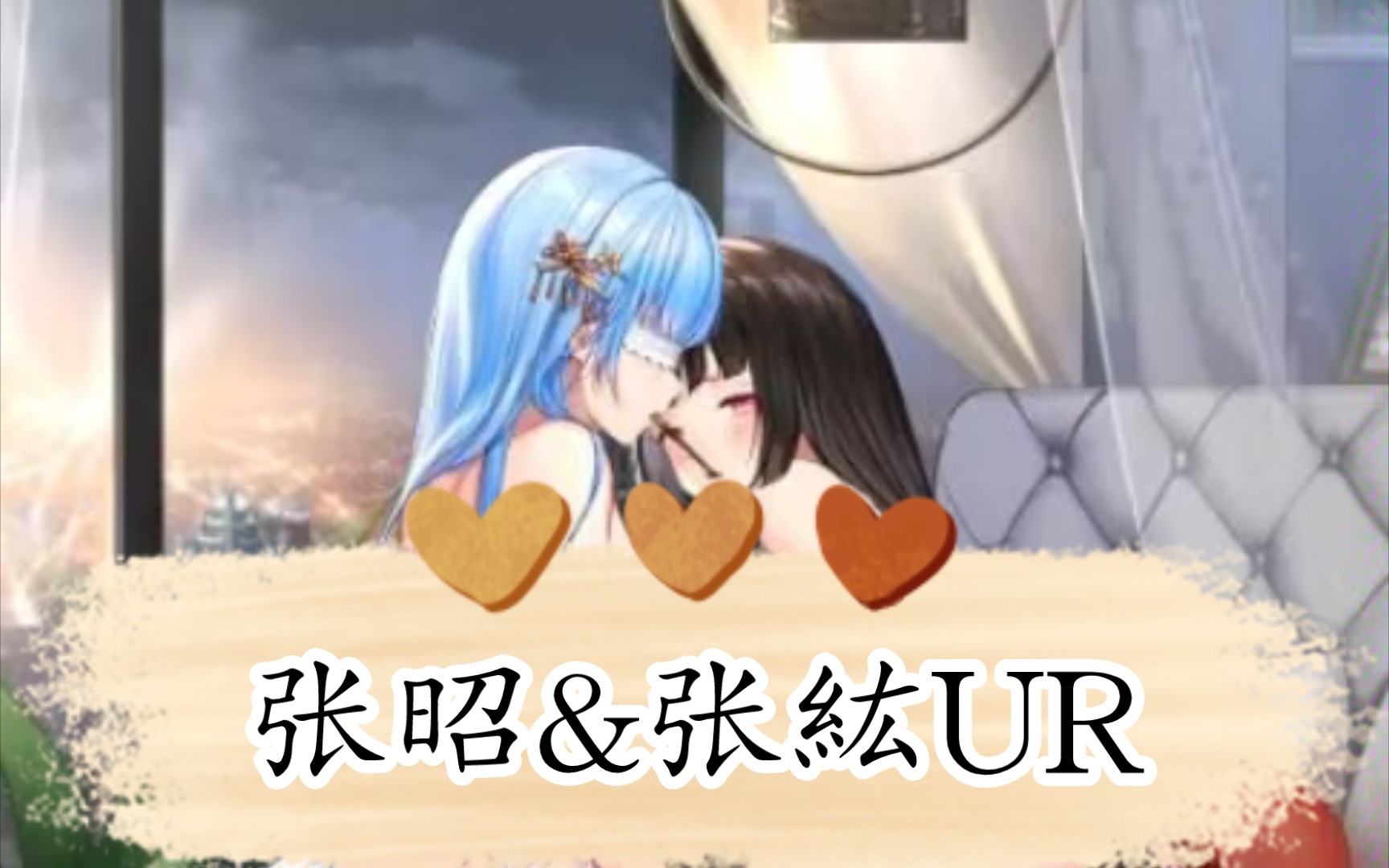 【少女回战】张昭&张紘UR 皮肤“禁忌的花园” CV挂川渚&富城园佳 登场CG&语音中字剧情