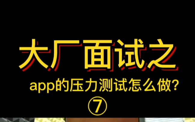 【互联网大厂面经】你是怎么去做App的压力测试呢?用monkey工具吗?哔哩哔哩bilibili