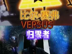 Télécharger la video: 【原创/论战】比尔·赛弗 vs 归零者 (怪诞小镇vs三体)。