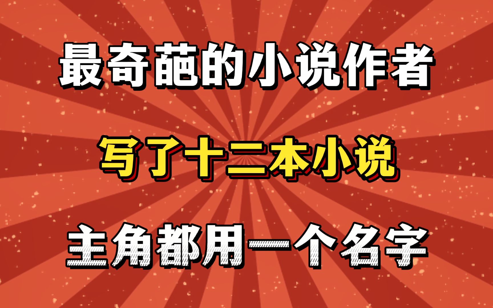 网文界最奇葩作者,写了十一本小说,主角都用一个名字!哔哩哔哩bilibili