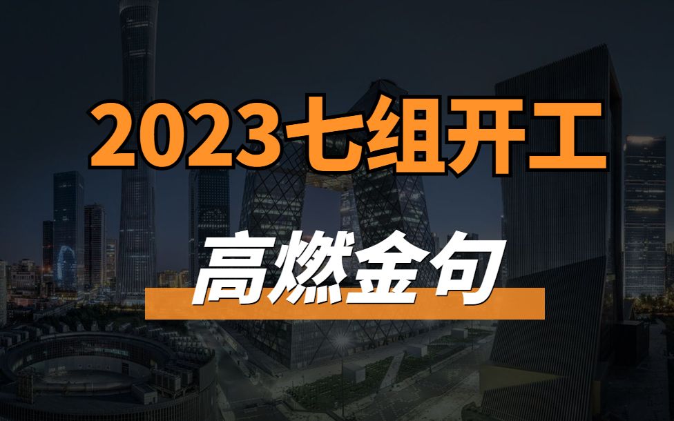 七组2023高燃开工金句哔哩哔哩bilibili