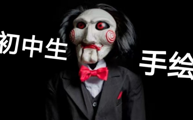 初中生手绘【夺魂锯】木偶比利