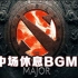 【重庆Major】中场休息BGM！———真的超级好听啊！