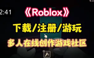 Télécharger la video: 【Roblox】下载/注册/游玩教程 多人在线创作游戏社区